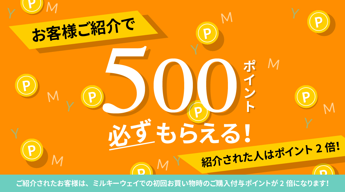 お友達ご紹介ポイントプレゼント 500円相当