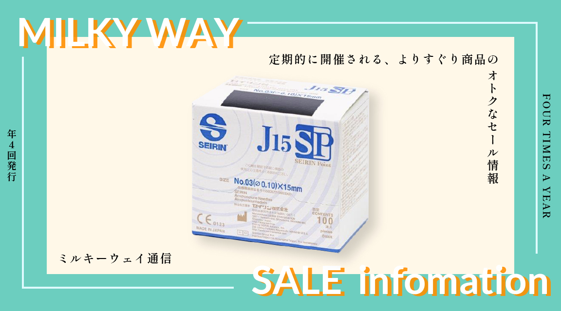 ミルキーウェイ通信 お得 安い セール