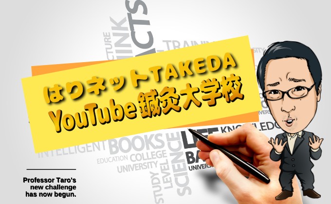 はりネットTAKEDA Youtube鍼灸大学校