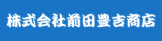前田豊吉商店