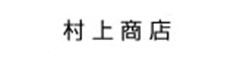 村上商店 なごみ 和み お灸