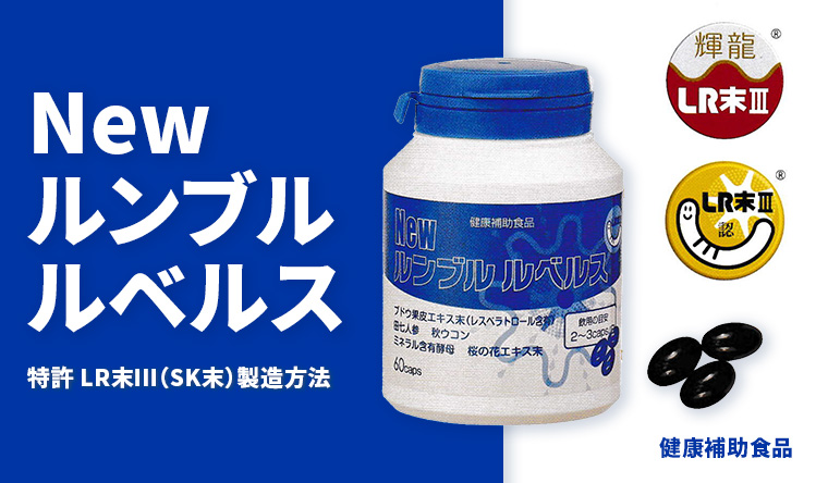 ルンブルルベルス 健康補助食品 エルアール末