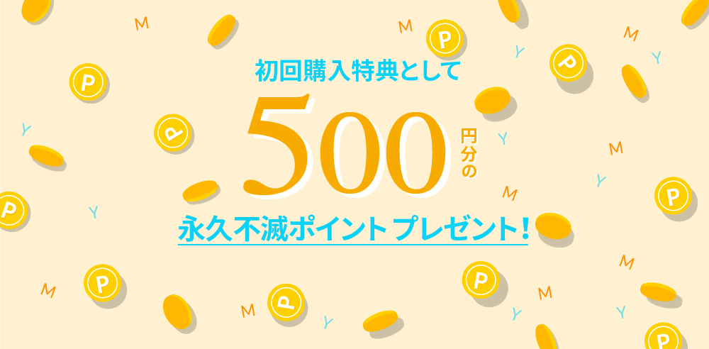 初回購入特典で500ポイントプレゼント 永久不滅ポイント 500円分
