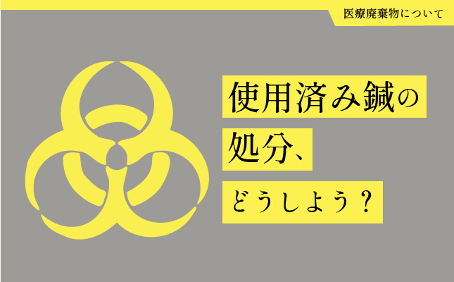 使用済みの「鍼」の処分について