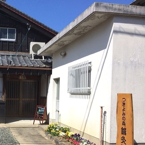 つきよみの森鍼灸院