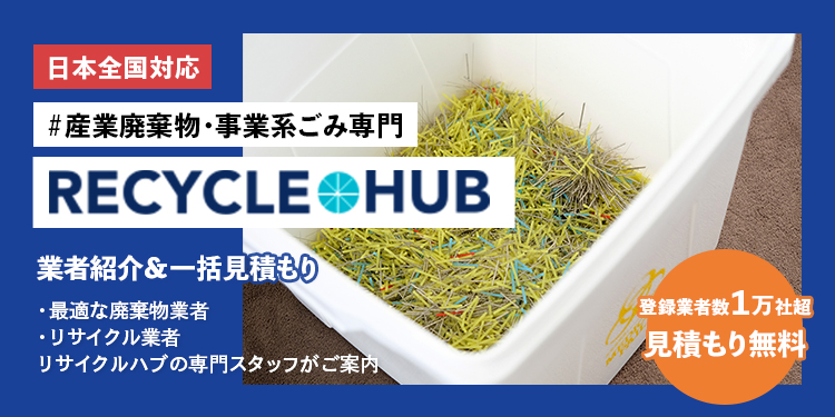 産業廃棄物 事業系ごみ専門 リサイクルハブ RECYCLE HUB