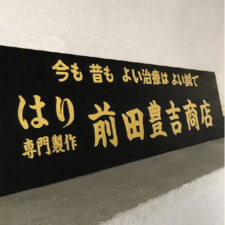 前田豊吉商店