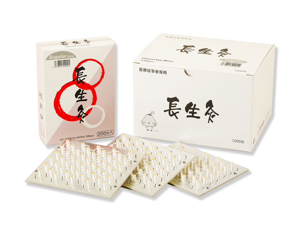 【山正】長生灸