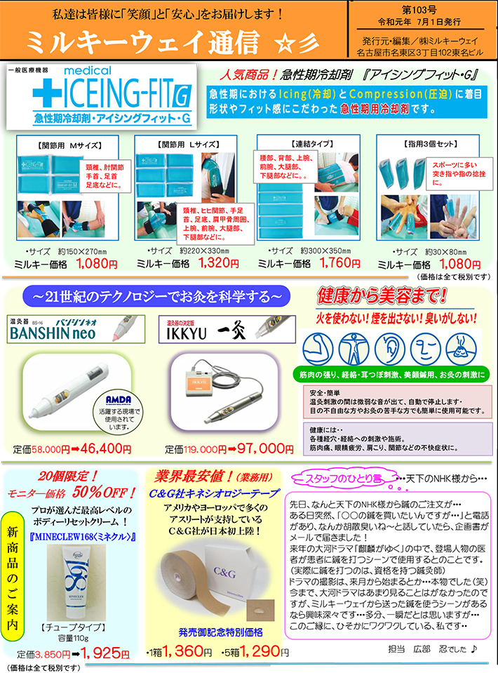 急性期冷却剤「アイシングフィット・G」