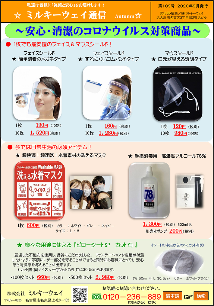 安心・清潔のコロナウイルス対策商品