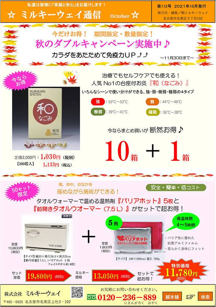 秋のダブルキャンペーン実施中