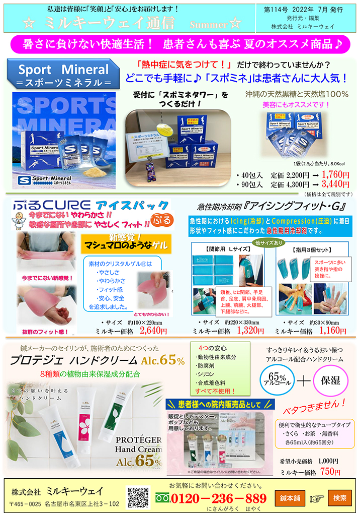 暑さに負けない快適生活！患者さんも喜ぶ夏のオススメ商品 スポーツミネラル アイスパック アイシングフィットG プロテジェハンドクリーム