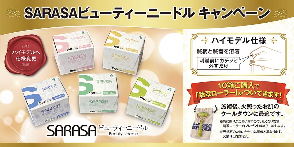 ファロス SARASA ビューティーニードル キャンペーン ディスポ鍼