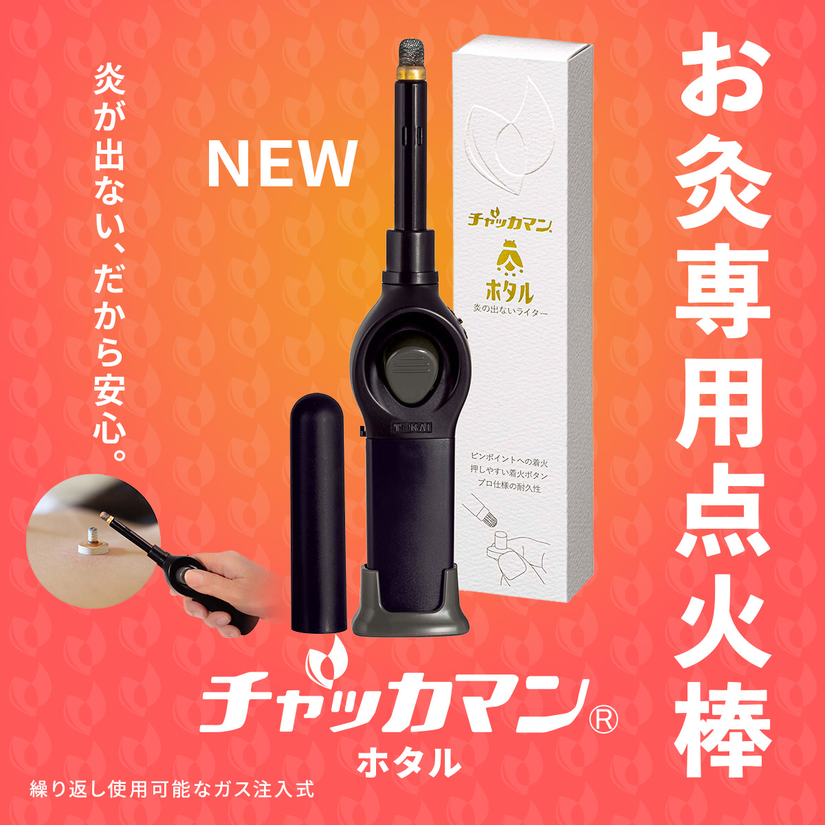 チャッカマン ホタル 株式会社東海 お灸専用点火棒