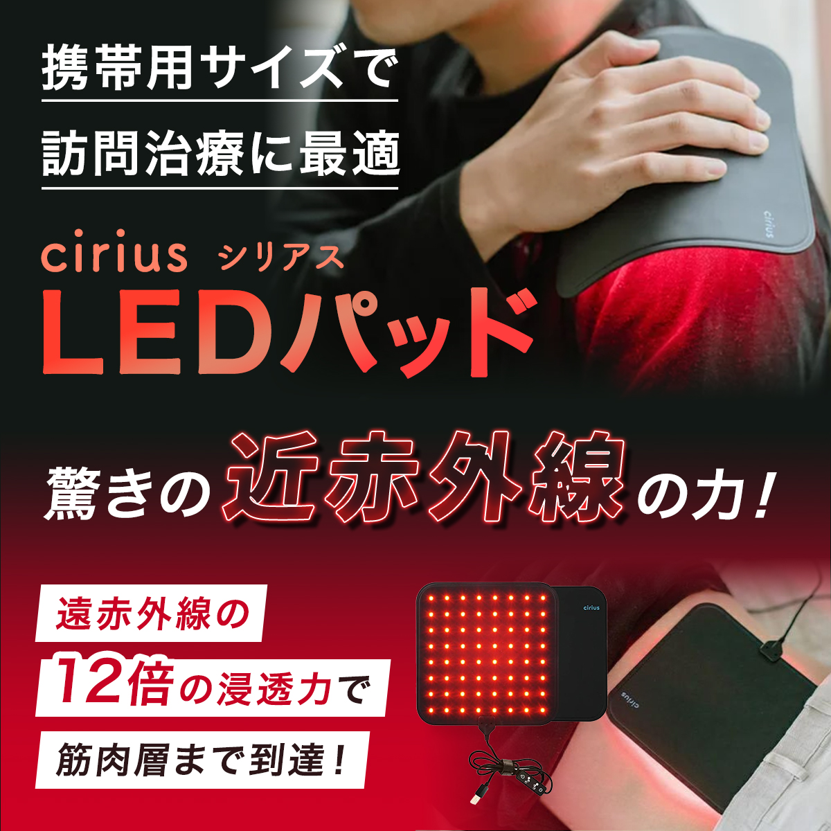 LEDパッド 近赤外線 訪問治療