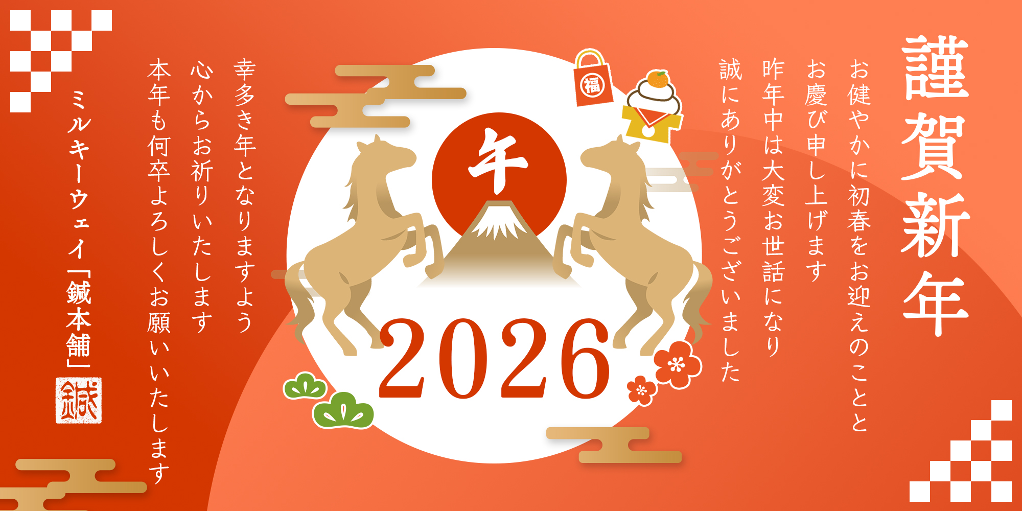 鍼 お灸 ミルキーウェイ 新春のご挨拶 通販 謹賀新年
