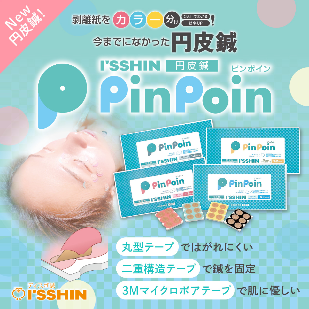 円皮鍼 いっしん ISSHIN PinPoin ピンポイン