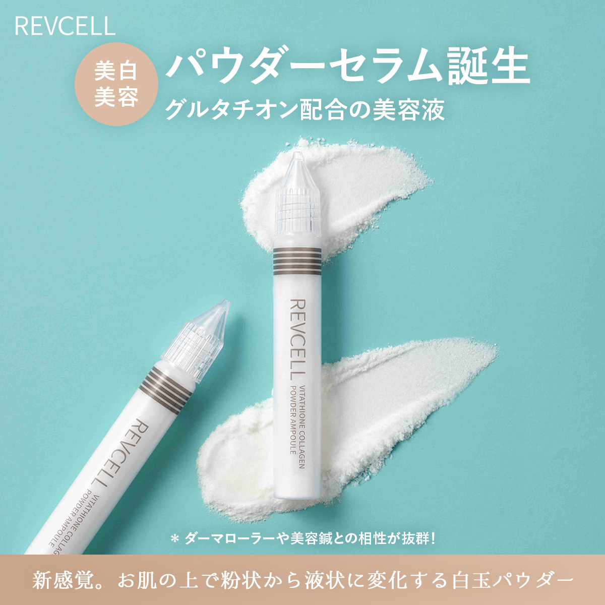 REVCELL パウダーセラム 美容液