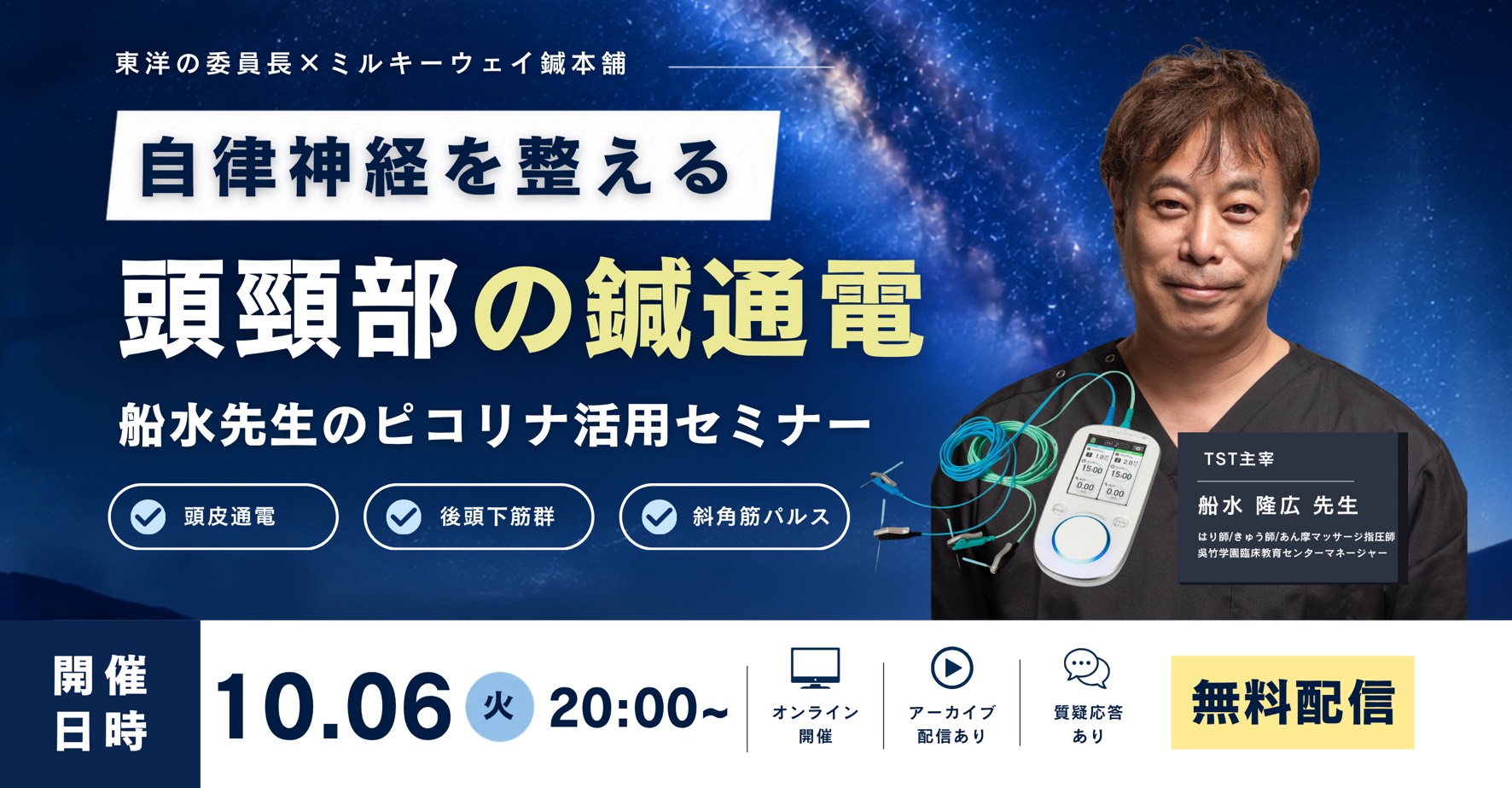 鍼通電 ピコリナ 船水隆広 セミナー ミルキーウェイ