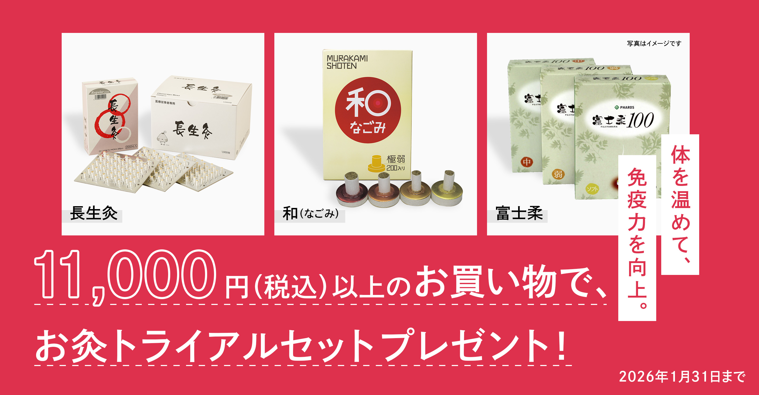 お灸 トライアルキャンペーン 和 長生灸 富士柔 ミルキーウェイ