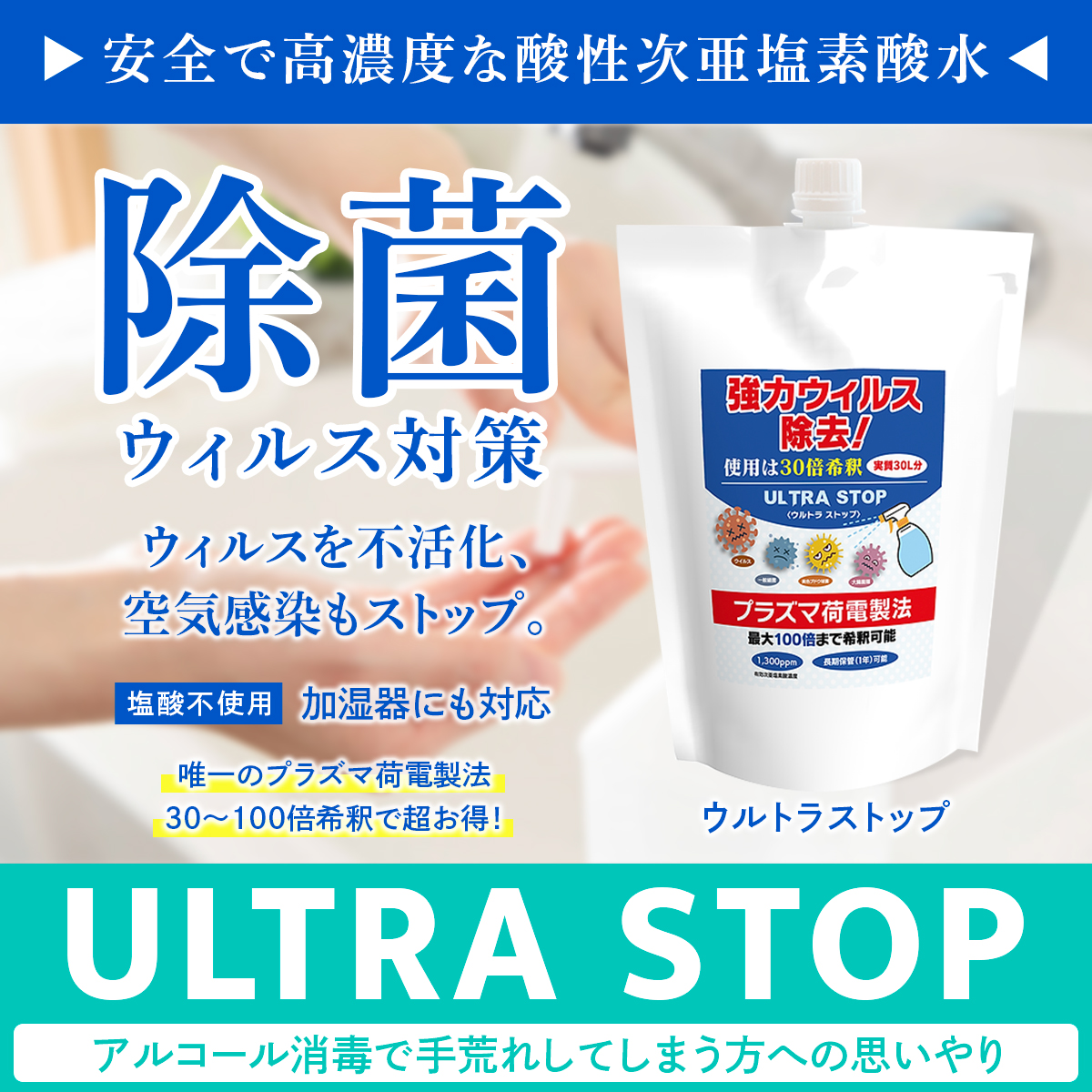 次亜塩素酸水 消毒液 ウルトラストップ ウイルス除菌