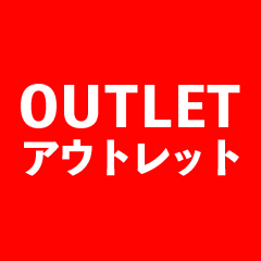 アウトレット