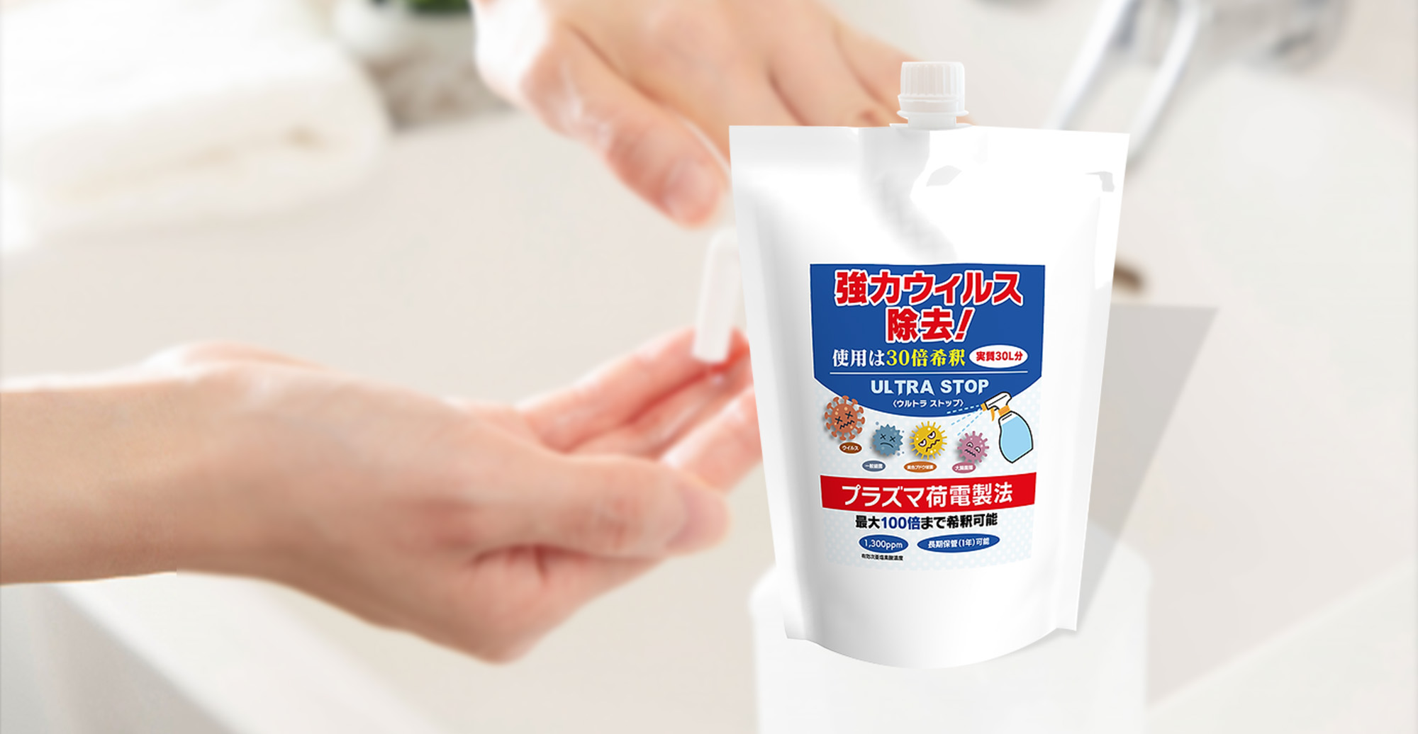 ウルトラストップ 酸性次亜塩素酸水 ウイルス対策