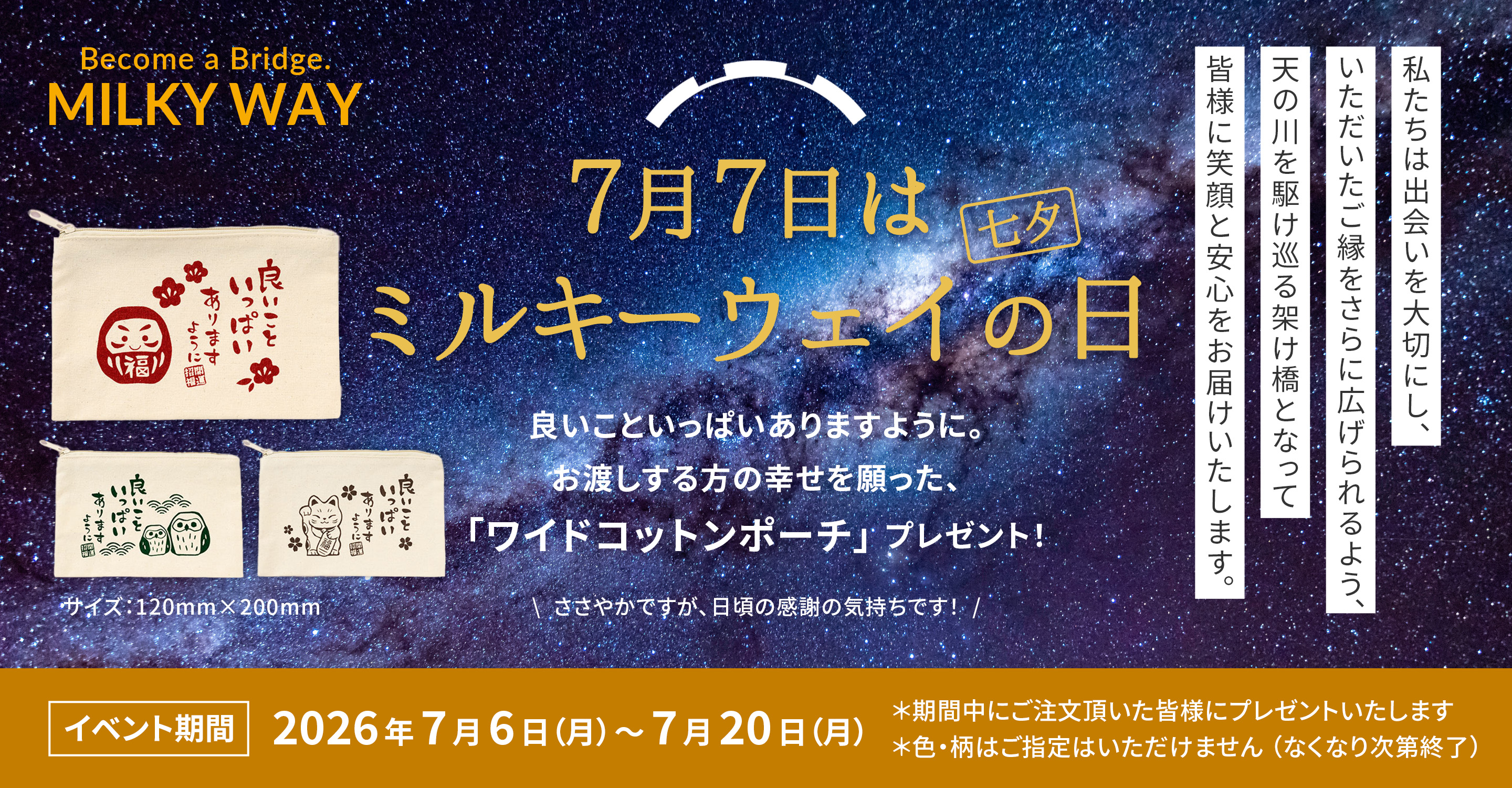 ミルキーウェイ鍼本舗 鍼灸 7月7日 ミルキーウェイの日 ワイドコットンポーチ プレゼント
