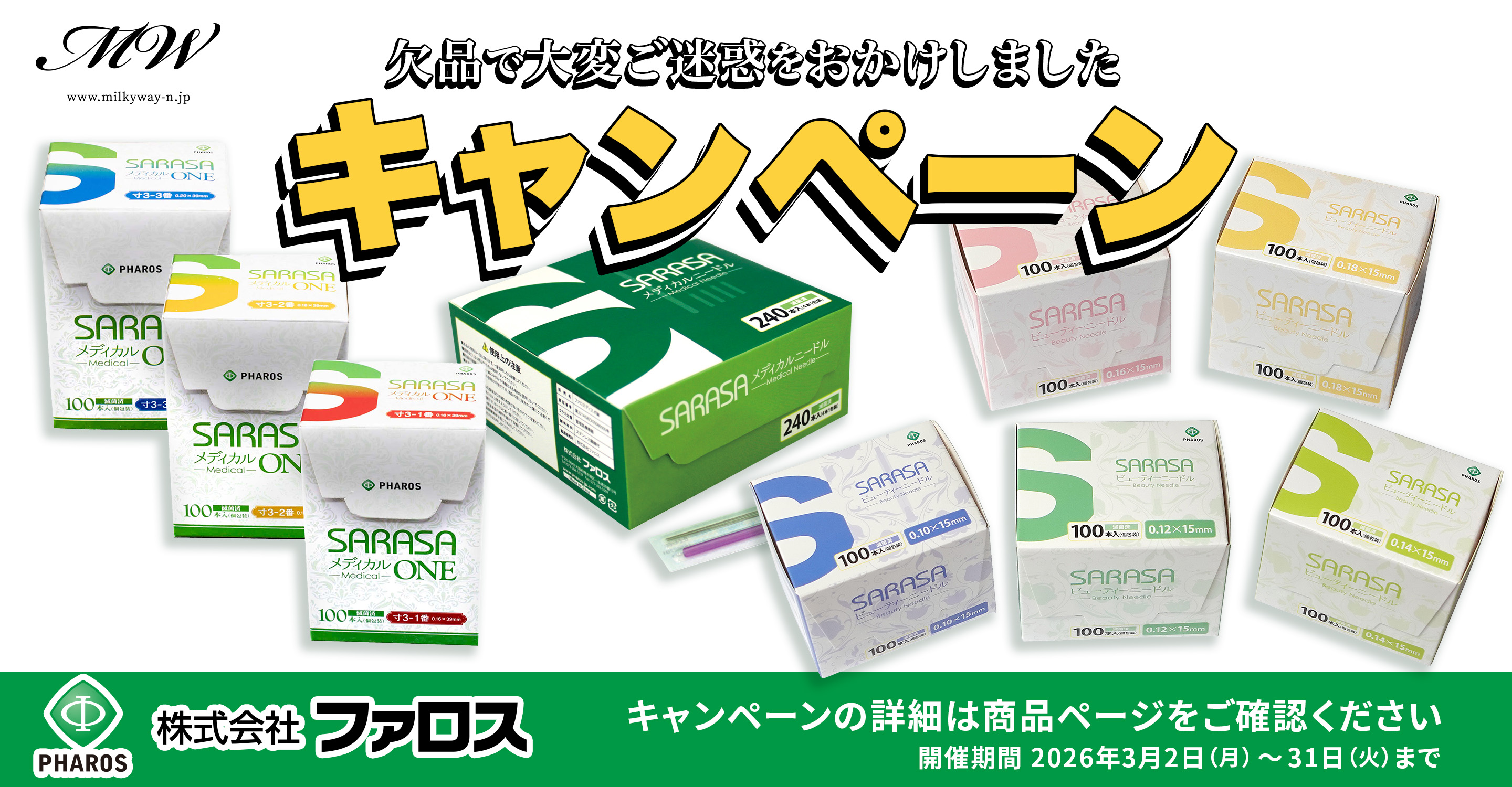 ファロス キャンペーン SARASA ビューティーニードル