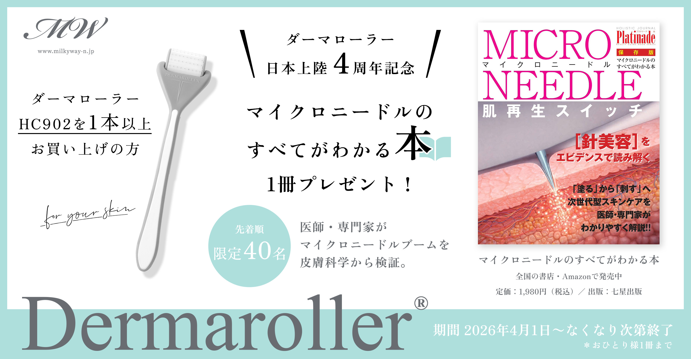 ダーマローラー キャンペーン HC902 美容鍼