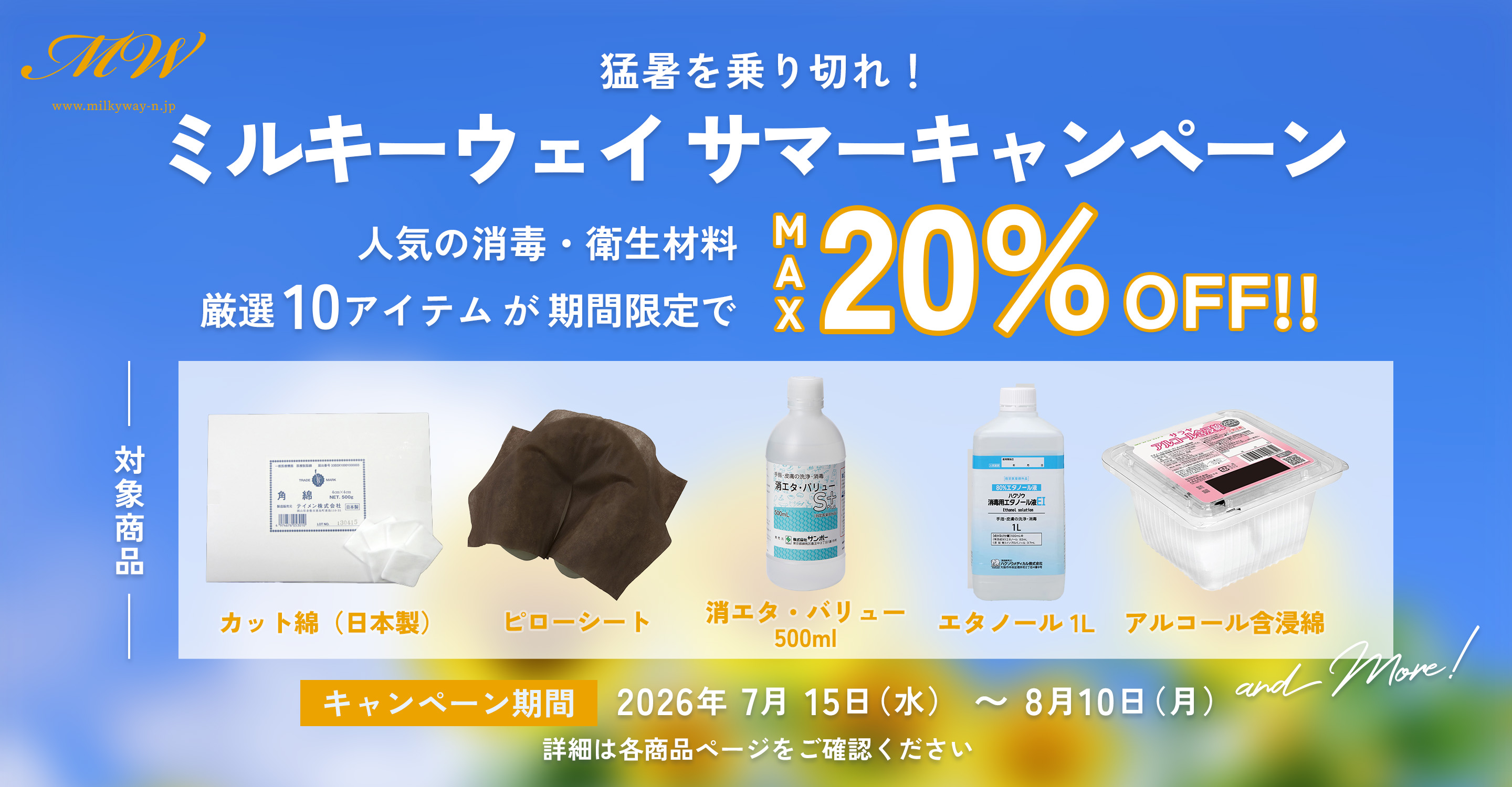 鍼灸医院 治療院 ミルキーウェイ サマーキャンペーン 最大20%割引 消毒 衛生材料 カット綿 ピローシート