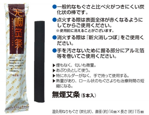 無煙艾条(5本入り)
