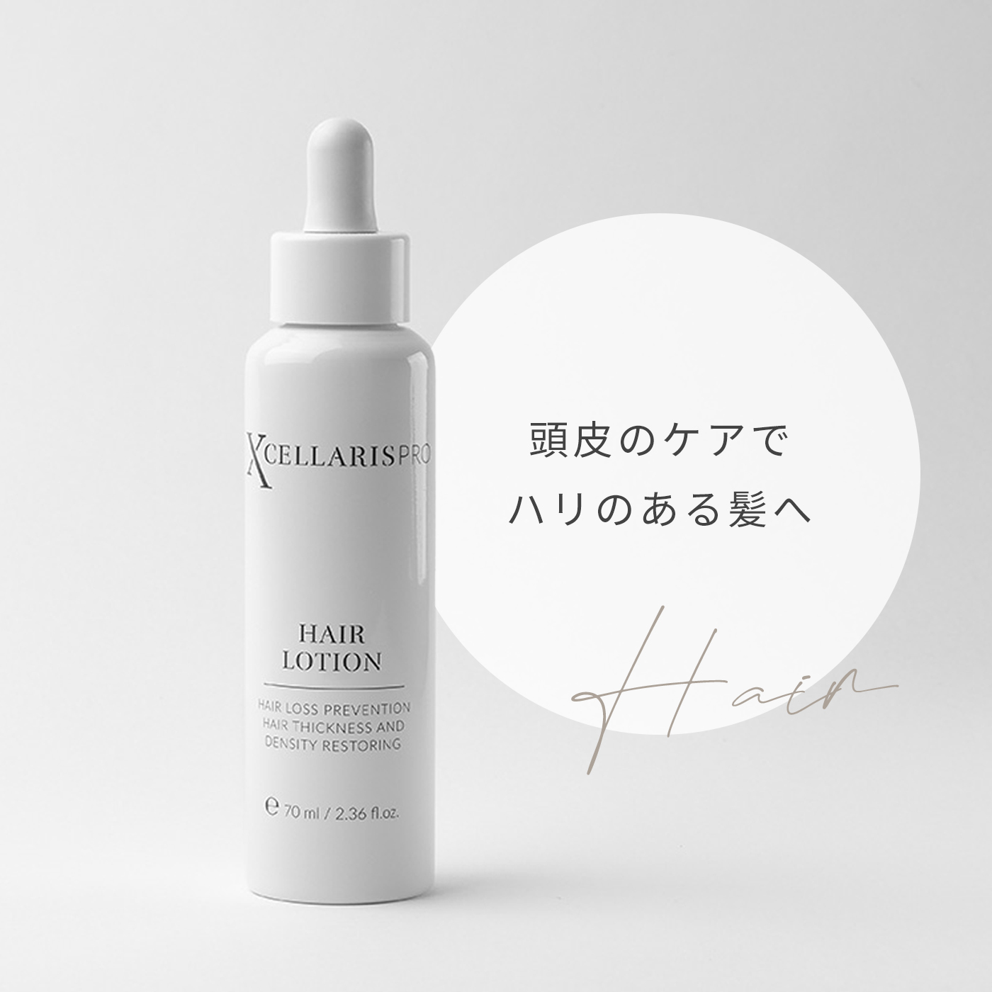 エクセラリスプロ　ヘアローション