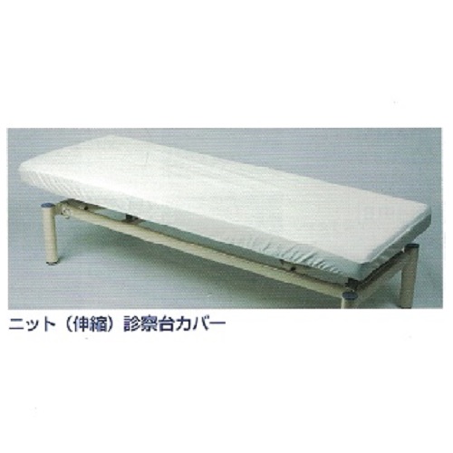 ニット(伸縮)診察台カバー(190)