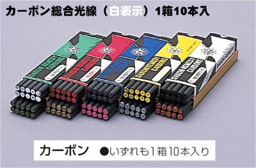 カーボン総合光線(白表示)1箱10本入