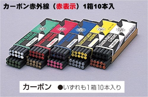カーボン赤外線(赤表示)1箱10本入