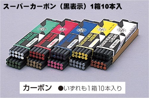 スーパーカーボン(黒表示)1箱10本入