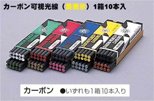 カーボン可視光線(黄表示)1箱10本入