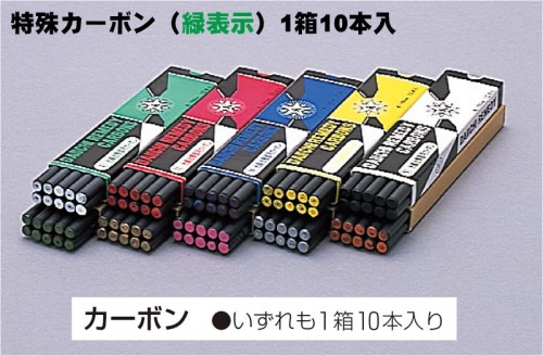 Y特殊カーボン(緑表示)1箱10本入