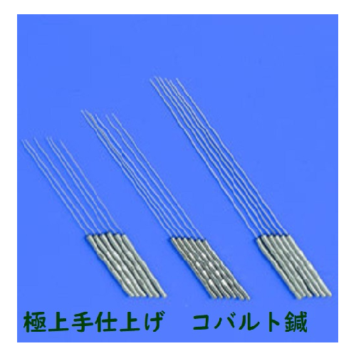 前田豊吉商店　手仕上げ極上コバルト鍼(5分〜寸6/かすみ〜5番)