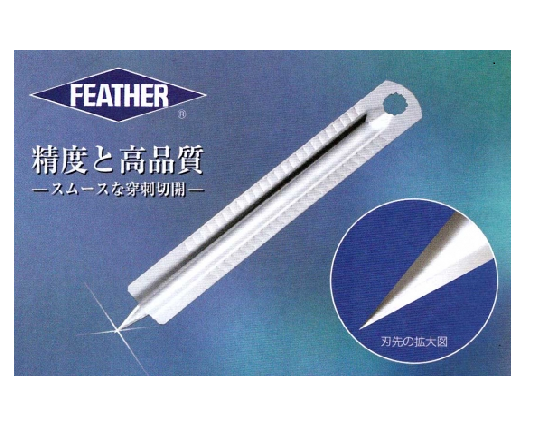 フェザー・ブラッドランセットSP