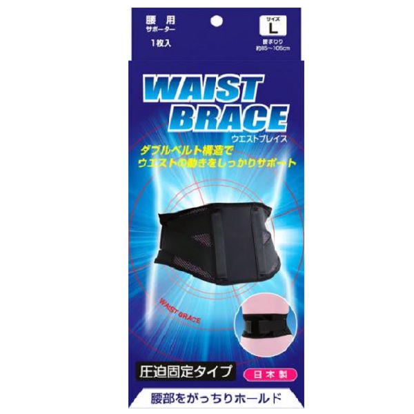【ﾌﾞﾚｲｽｻﾎﾟｰﾀｰ】腰ウエストブレイス