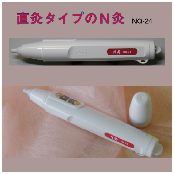 N灸エヌキュー　NQ-24