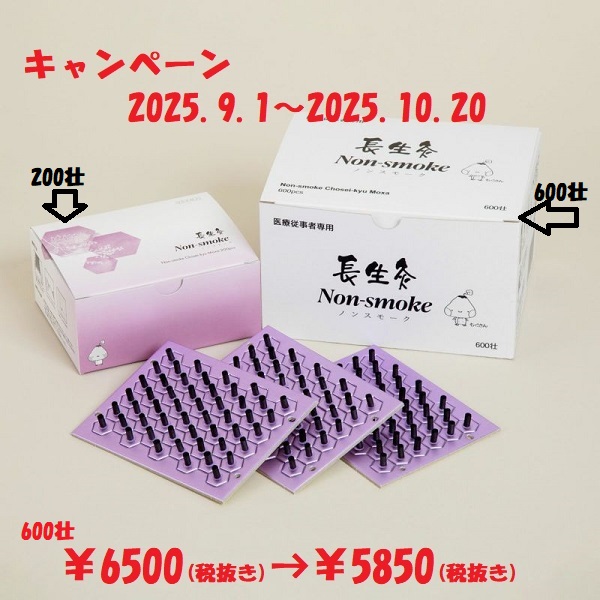山正　長生灸 Non-smoke 600壮入