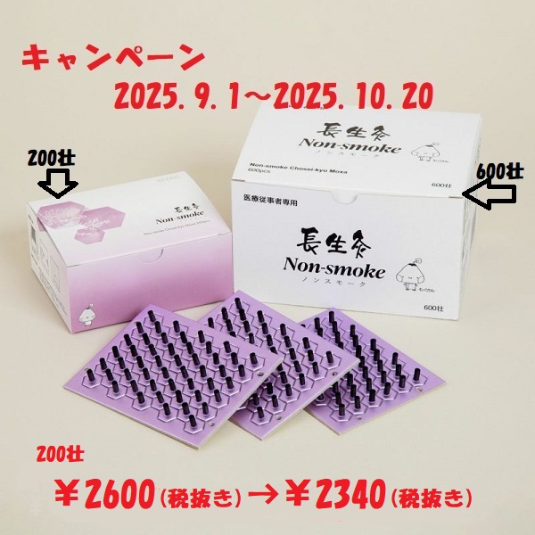 山正　長生灸 Non-smoke 200壮入