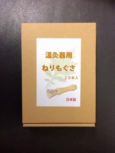 ねりもぐさ(20本入)