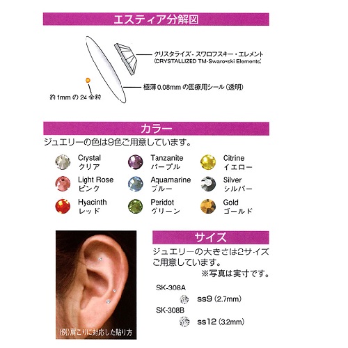 エスティア(耳つぼジュエリー)