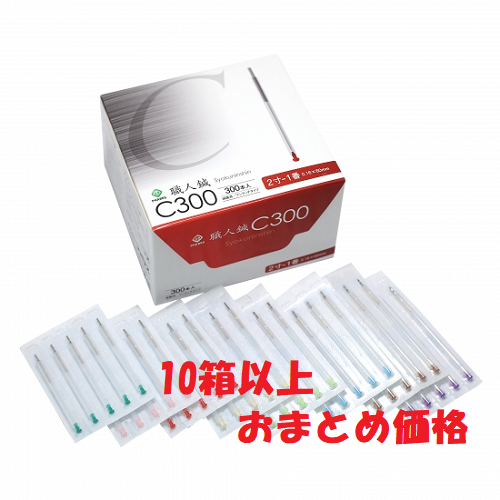 ファロス　職人鍼C300【10個まとめ買い特価】★ネット限定価格★