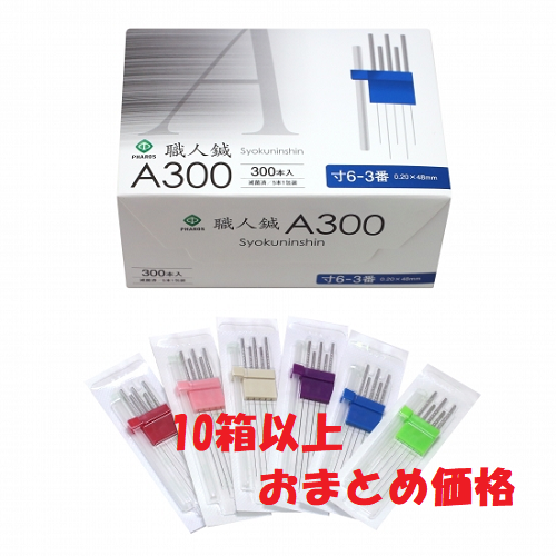 ファロス　職人鍼A300【10個まとめ買い特価】★ネット限定価格★