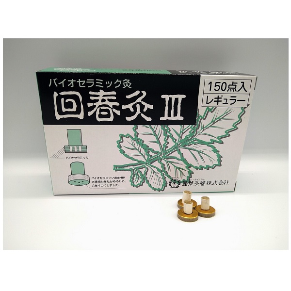 回春灸Ⅲ